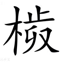 楷字五行|楷的意思，楷字的意思